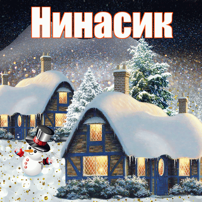 Нинасик! Добрый зимний вечер! Красивая открытка !