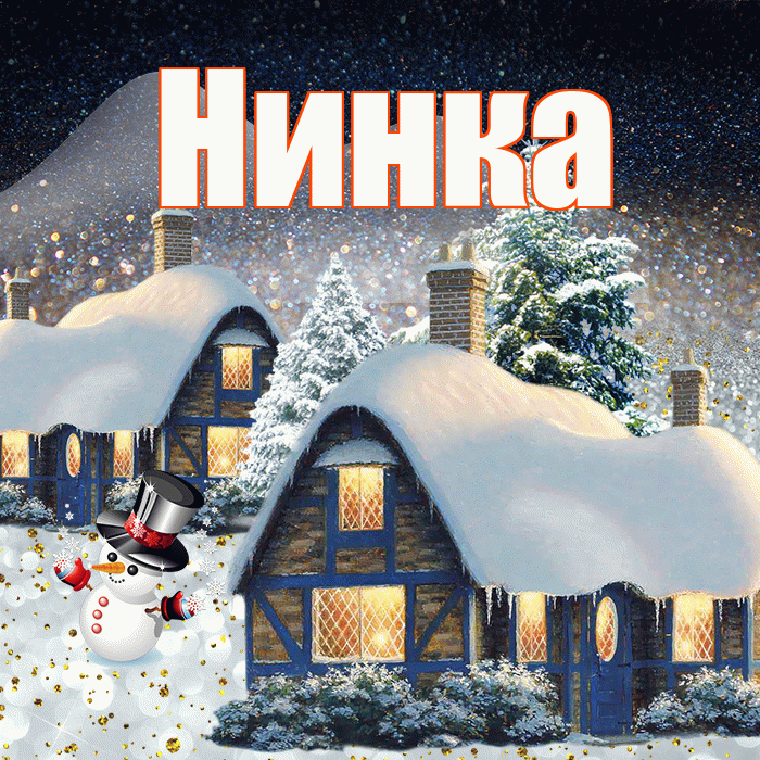 Нинка! Добрый зимний вечер! Красивая открытка !