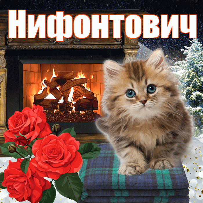 Нифонтович! Добрый зимний вечер! Красивая открытка Нифонтовичу!