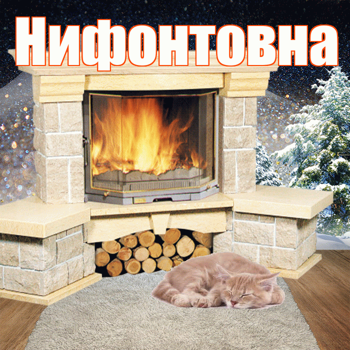 Нифонтовна! Добрый зимний вечер! Красивая открытка Нифонтовне!