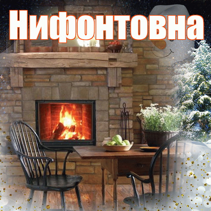Нифонтовна! Добрый зимний вечер! Красивая открытка Нифонтовне!