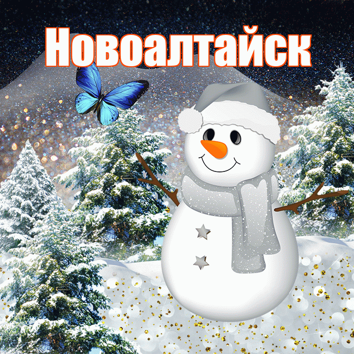 Новоалтайск! Добрый зимний вечер! Красивая открытка Новоалтайску!
