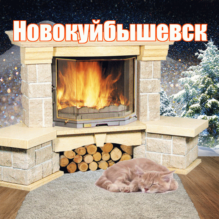 Новокуйбышевск! Добрый зимний вечер! Красивая открытка Новокуйбышевску!