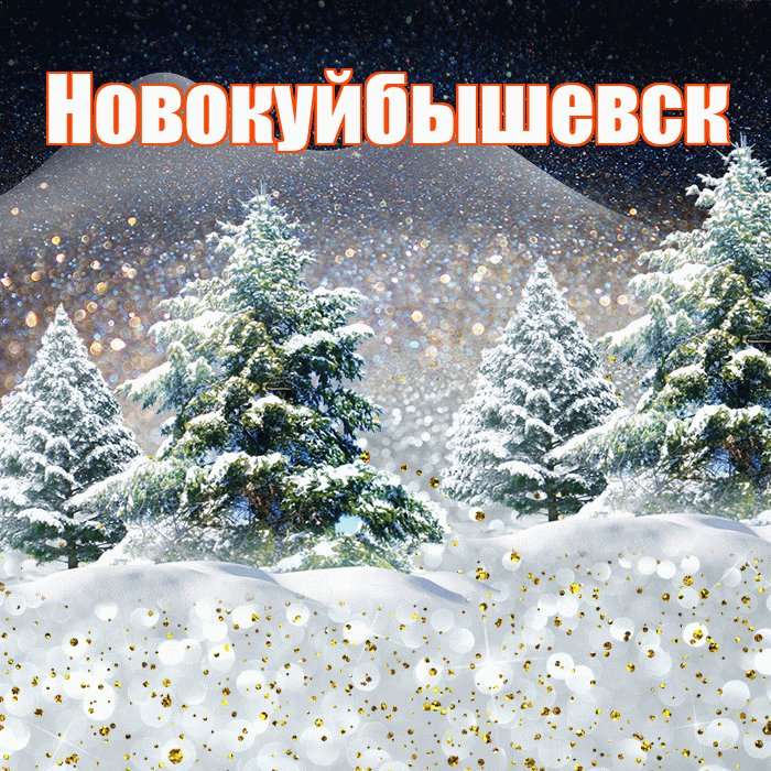Новокуйбышевск! Добрый зимний вечер! Красивая открытка Новокуйбышевску!