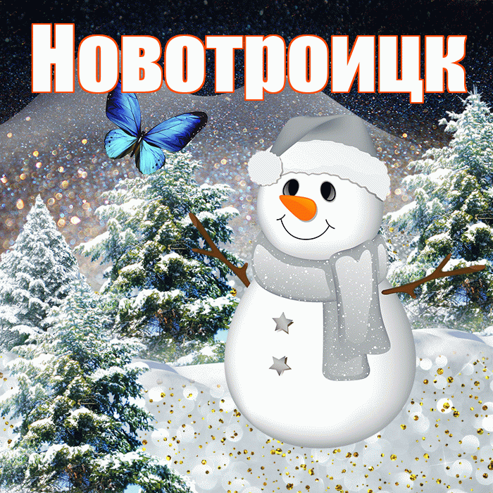 Новотроицк! Добрый зимний вечер! Красивая открытка Новотроицку!