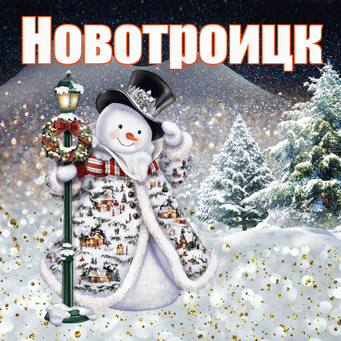 Новотроицк! Добрый зимний вечер! Красивая открытка Новотроицку!