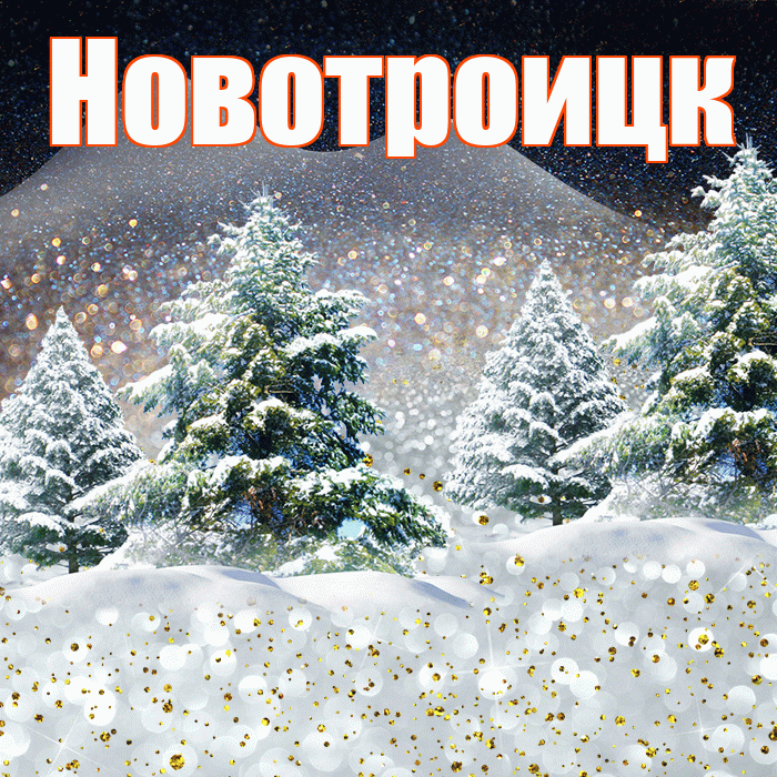 Новотроицк! Добрый зимний вечер! Красивая открытка Новотроицку!