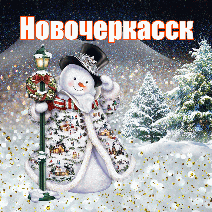 Новочеркасск! Добрый зимний вечер! Красивая открытка Новочеркасску!