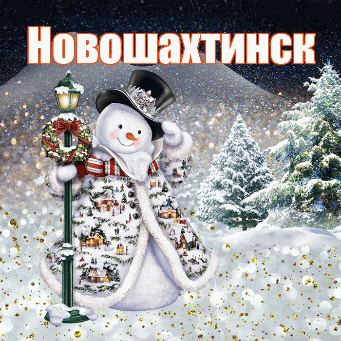 Новошахтинск! Добрый зимний вечер! Красивая открытка Новошахтинску!