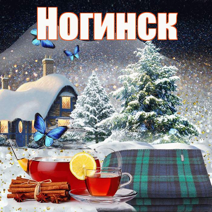 Ногинск! Добрый зимний вечер! Красивая открытка Ногинску!