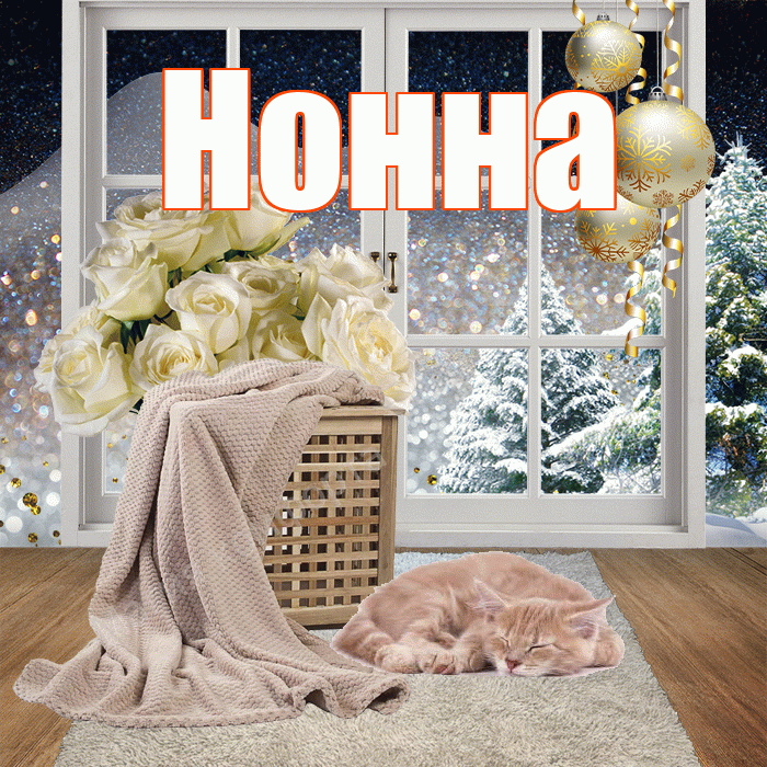 Нонна! Добрый зимний вечер! Красивая открытка Нонне!