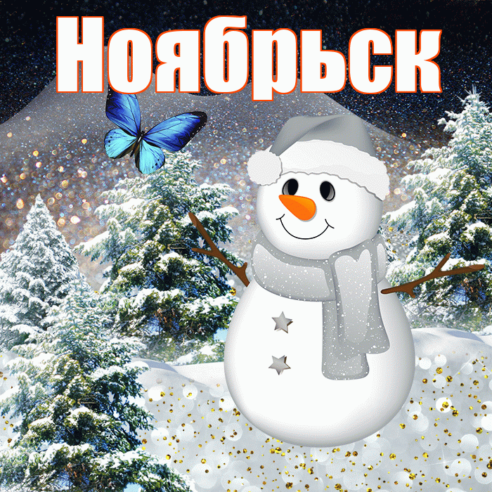 Ноябрьск! Добрый зимний вечер! Красивая открытка Ноябрьску!