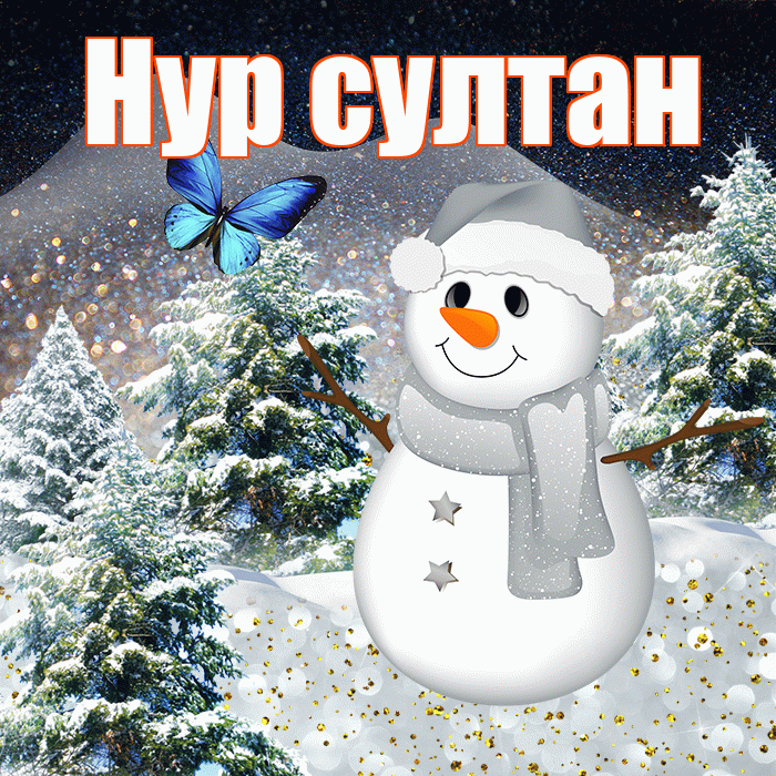 Нур султан! Добрый зимний вечер! Красивая открытка !