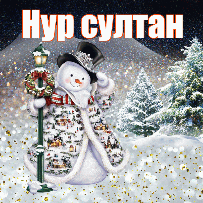 Нур султан! Добрый зимний вечер! Красивая открытка !