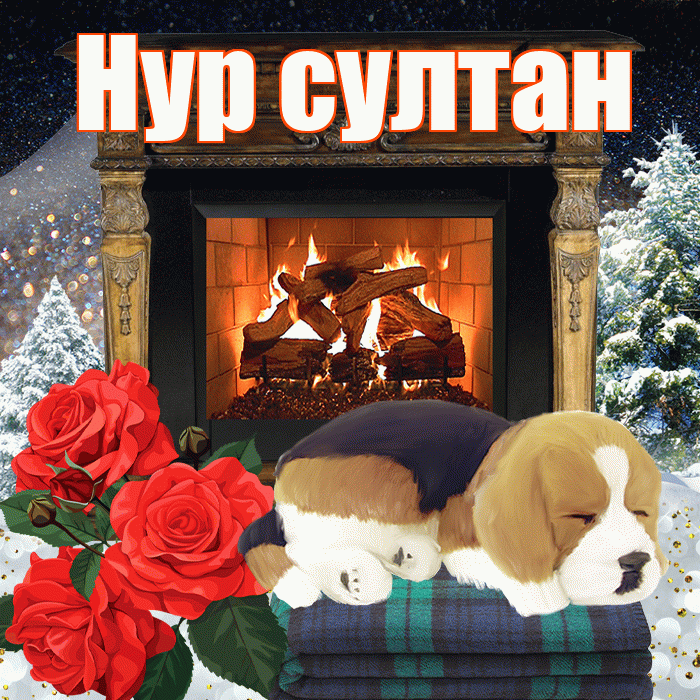 Нур султан! Добрый зимний вечер! Красивая открытка !