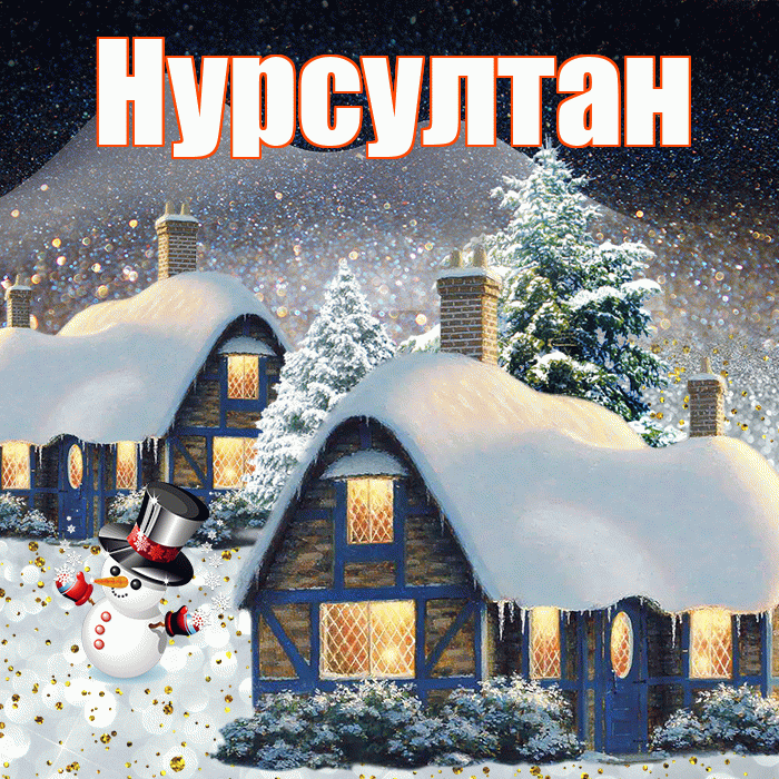 Нурсултан! Добрый зимний вечер! Красивая открытка Нурсултану!