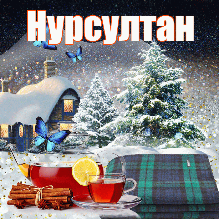 Нурсултан! Добрый зимний вечер! Красивая открытка Нурсултану!