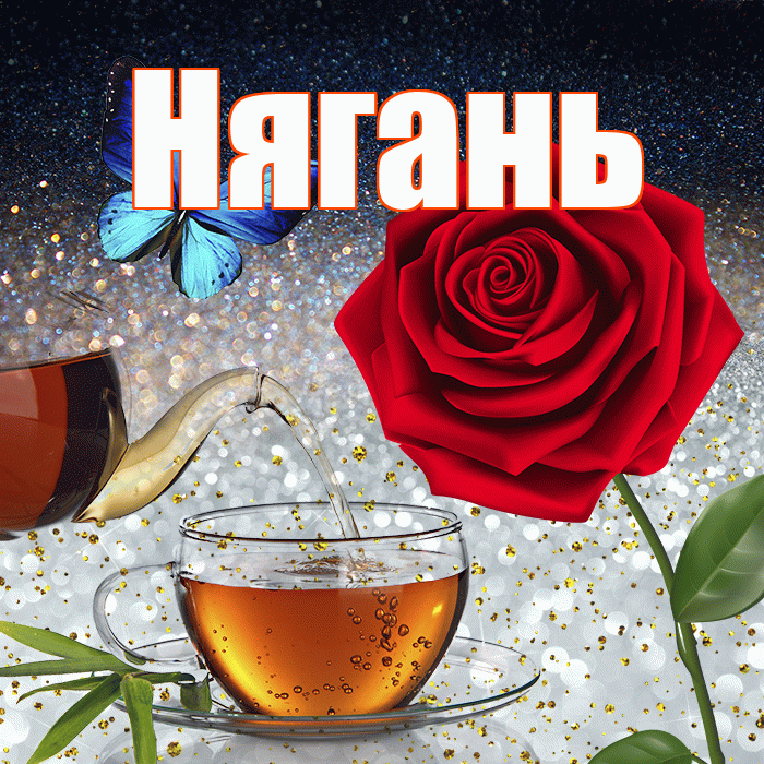 Нягань! Добрый зимний вечер! Красивая открытка Няганю!