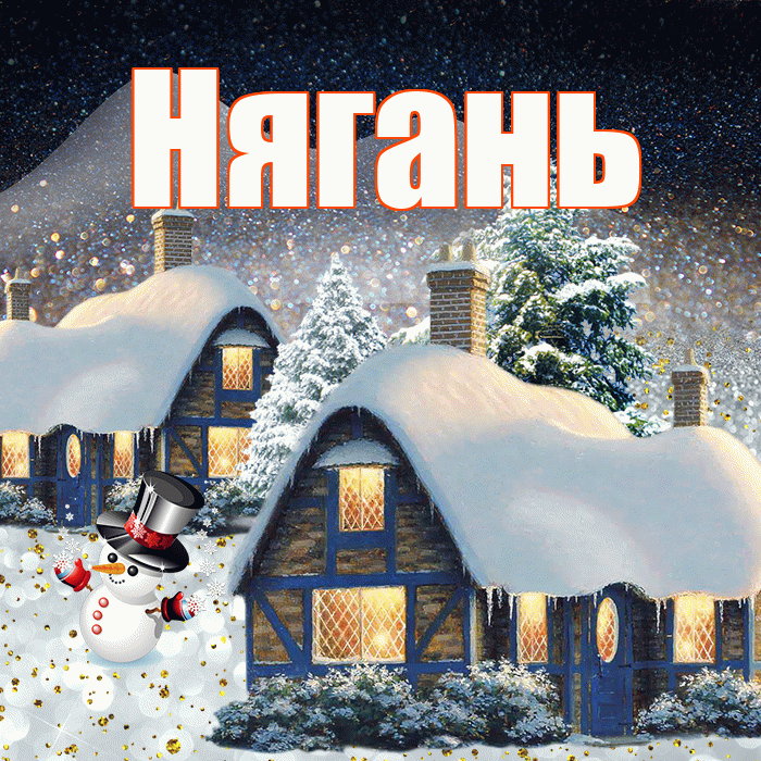Нягань! Добрый зимний вечер! Красивая открытка Няганю!
