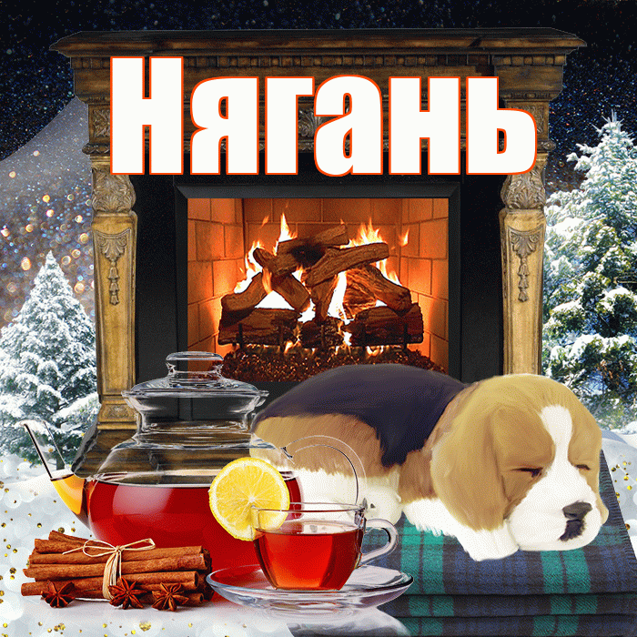 Нягань! Добрый зимний вечер! Красивая открытка Няганю!