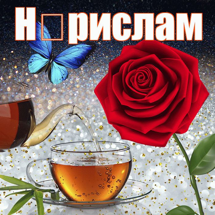 Н рислам! Добрый зимний вечер! Красивая открытка !