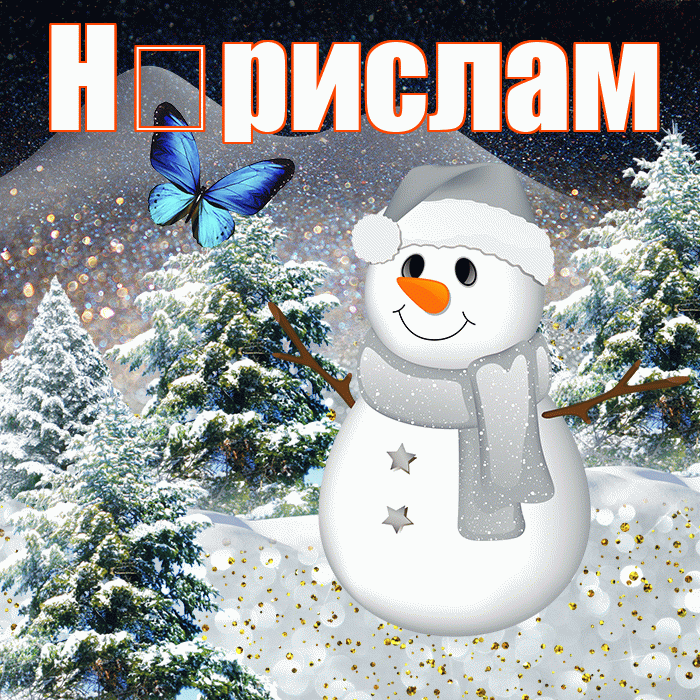 Н рислам! Добрый зимний вечер! Красивая открытка !