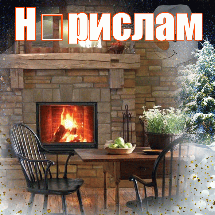 Н рислам! Добрый зимний вечер! Красивая открытка !