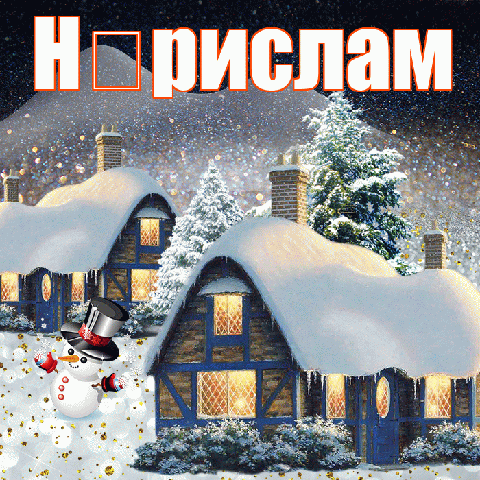 Н рислам! Добрый зимний вечер! Красивая открытка !