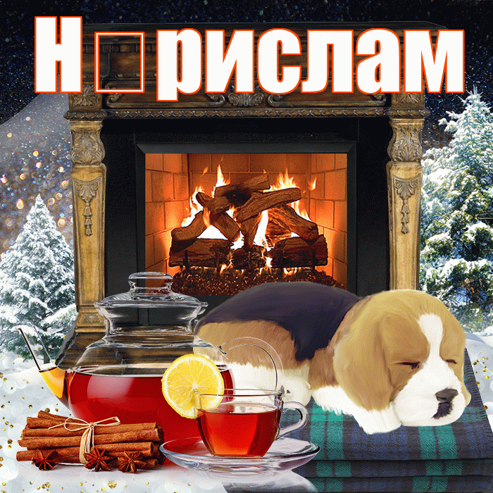 Н рислам! Добрый зимний вечер! Красивая открытка !