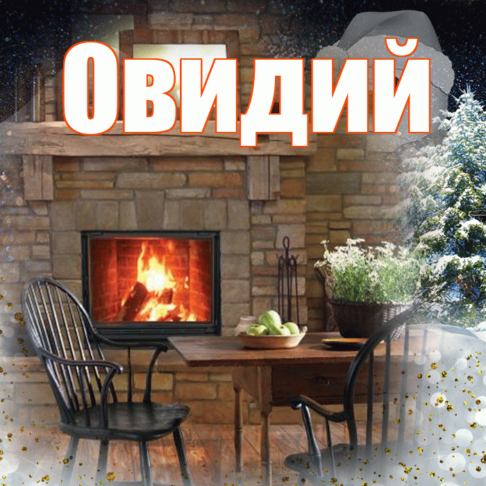 Овидий! Добрый зимний вечер! Красивая открытка Овидию!