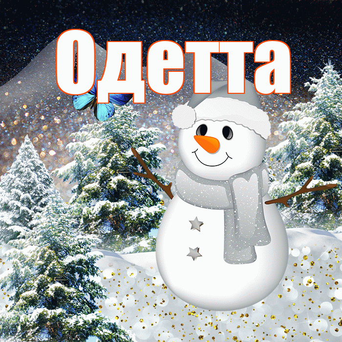 Одетта! Добрый зимний вечер! Красивая открытка Одетте!