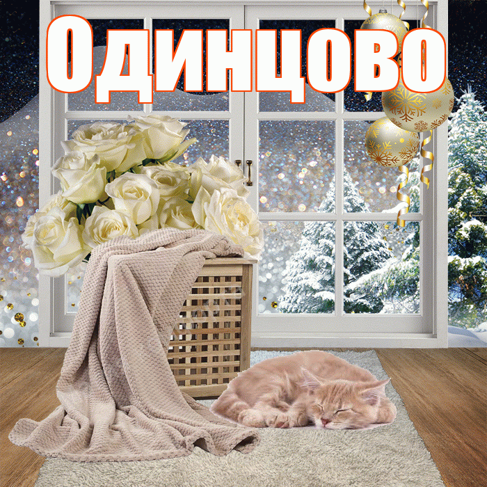 Одинцово! Добрый зимний вечер! Красивая открытка Одинцово!
