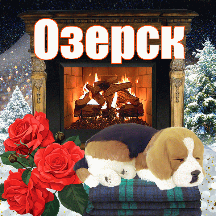 Озерск! Добрый зимний вечер! Красивая открытка Озерску!