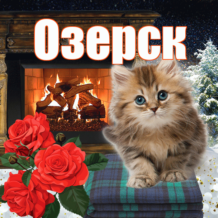 Озерск! Добрый зимний вечер! Красивая открытка Озерску!