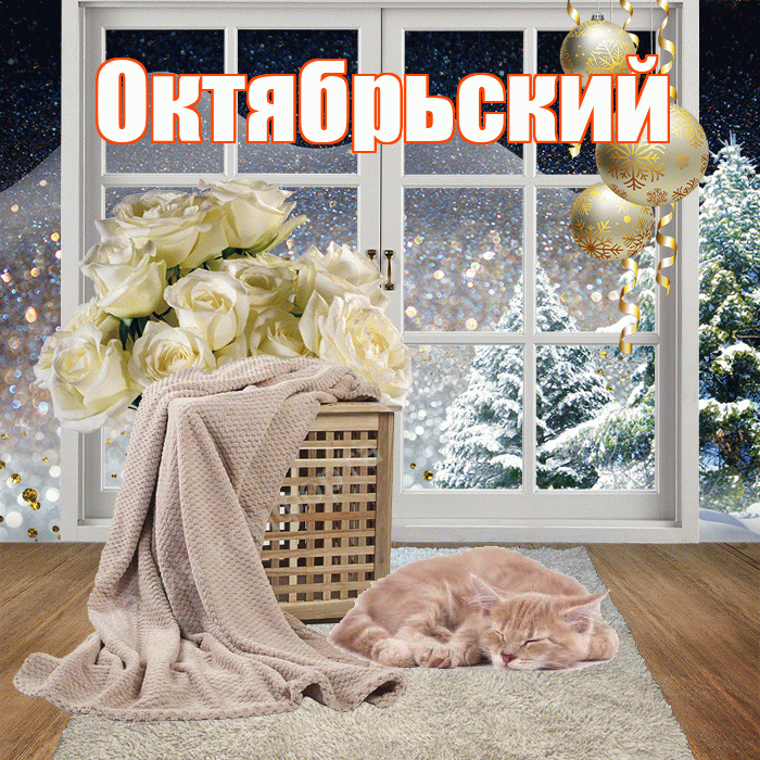 Октябрьский! Добрый зимний вечер! Красивая открытка Октябрьскию!
