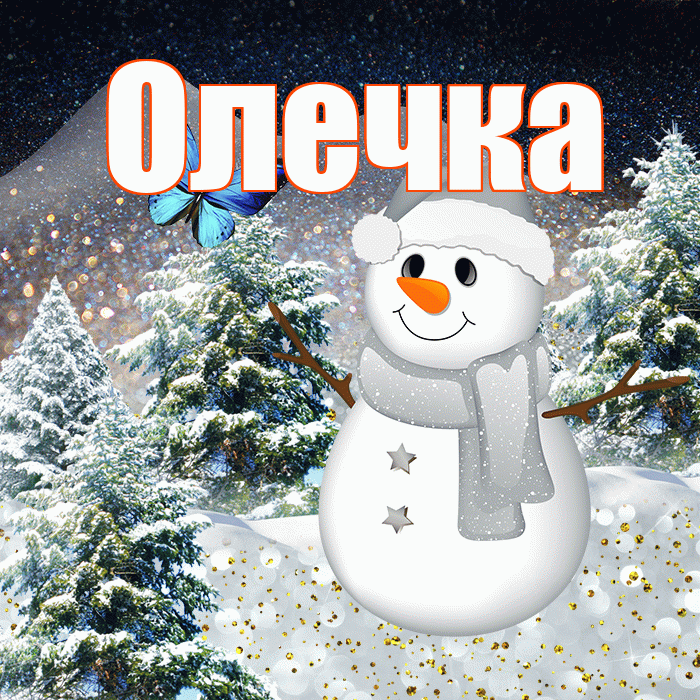 Олечка! Добрый зимний вечер! Красивая открытка !