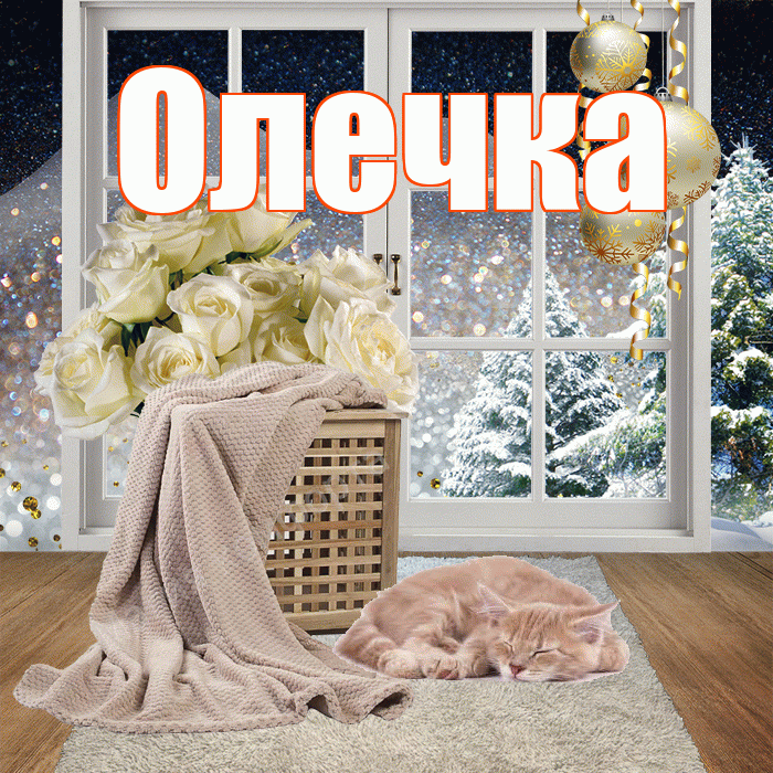 Олечка! Добрый зимний вечер! Красивая открытка !