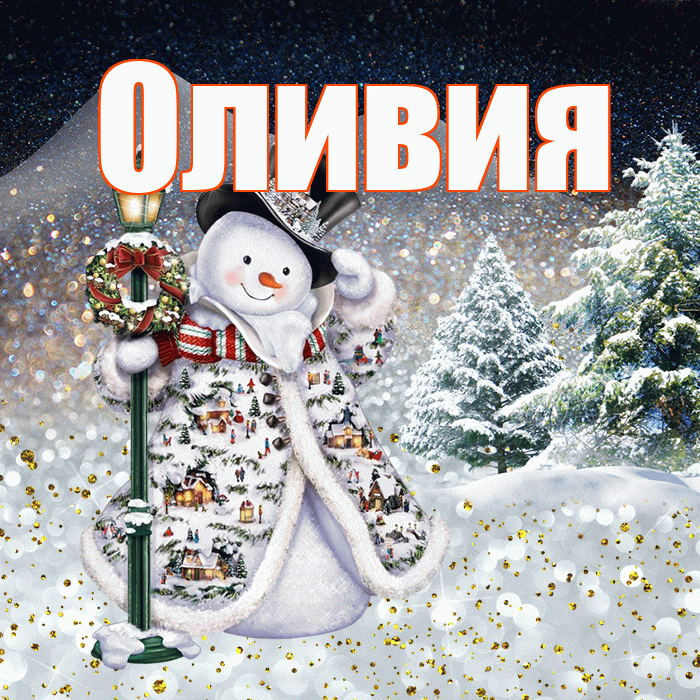 Оливия! Добрый зимний вечер! Красивая открытка Оливии!