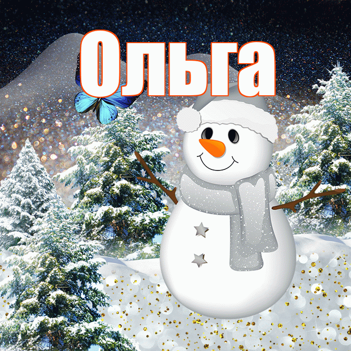 Ольга! Добрый зимний вечер! Красивая открытка Ольге!