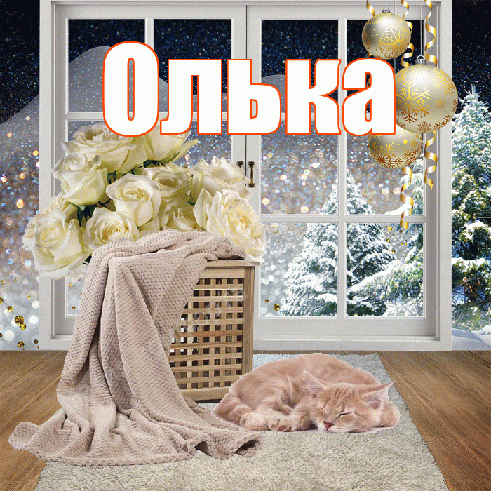 Олька! Добрый зимний вечер! Красивая открытка !