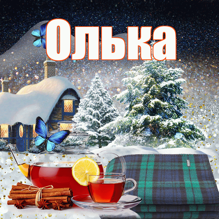 Олька! Добрый зимний вечер! Красивая открытка !