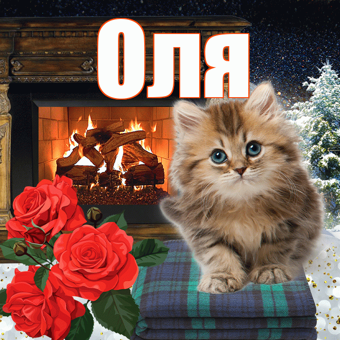Оля! Добрый зимний вечер! Красивая открытка Оле!
