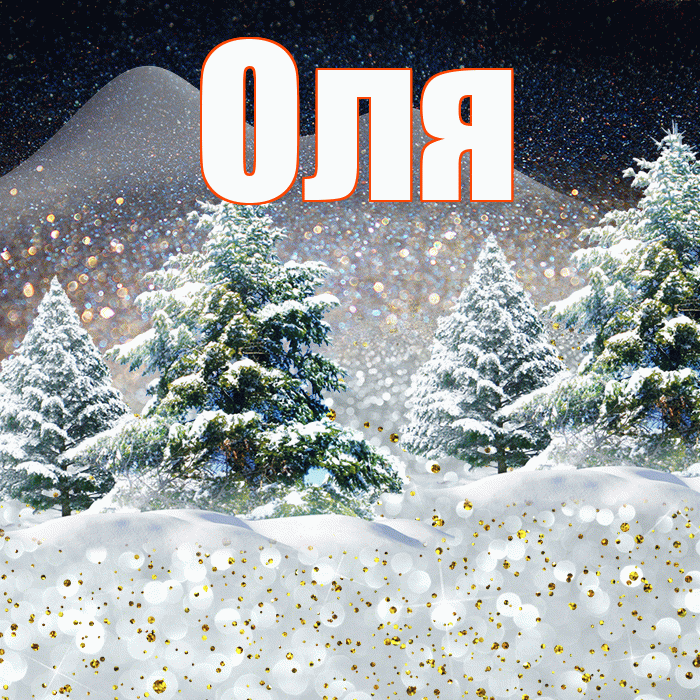 Оля! Добрый зимний вечер! Красивая открытка Оле!