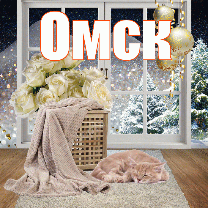 Омск! Добрый зимний вечер! Красивая открытка Омску!