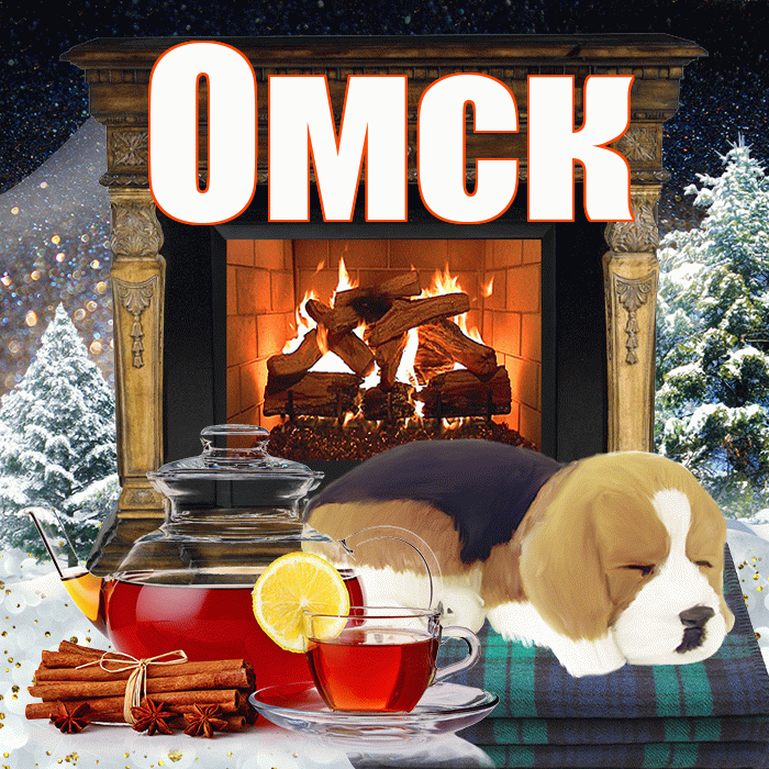 Омск! Добрый зимний вечер! Красивая открытка Омску!