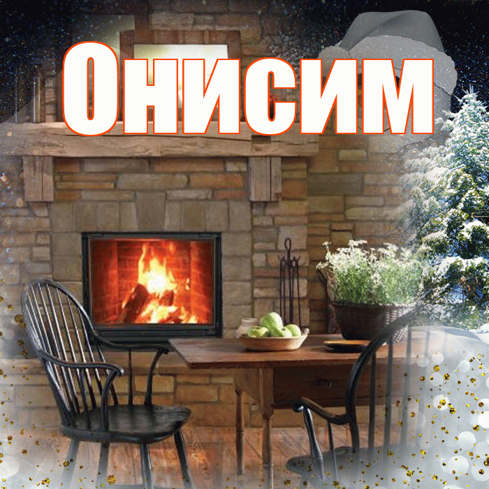 Онисим! Добрый зимний вечер! Красивая открытка Онисиму!