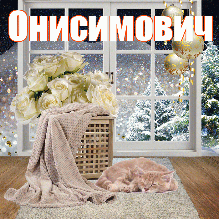 Онисимович! Добрый зимний вечер! Красивая открытка Онисимовичу!