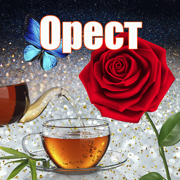 Орест! Добрый зимний вечер! Красивая открытка Оресту!