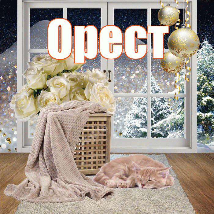 Орест! Добрый зимний вечер! Красивая открытка Оресту!