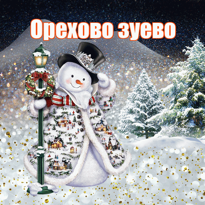 Орехово зуево! Добрый зимний вечер! Красивая открытка !